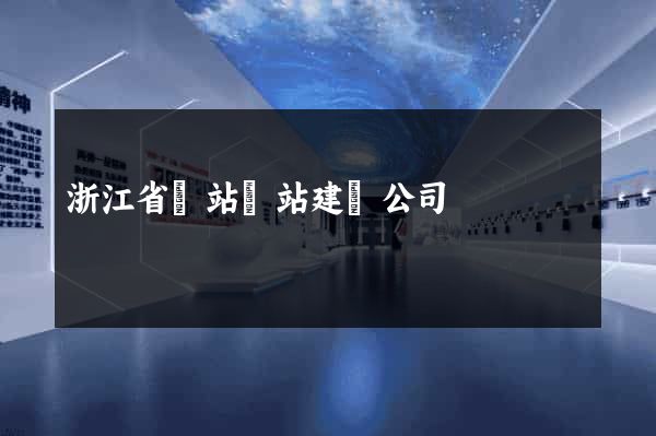 浙江省網站網站建設公司